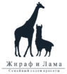 Семейная студия красоты «Жираф и Лама»